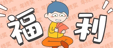 点开吸睛大字报漫画风公众号首图