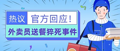 饿了么外卖员猝死公众号首图