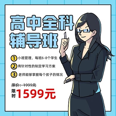高中辅导班招生卡通方形海报