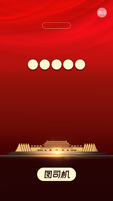国庆节红色简约启动页手机海报背景