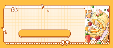 甜品烘焙坊制作美食公众号首图背景