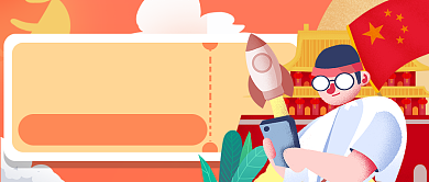 中秋国庆节十一抢票攻略公众号首图背景