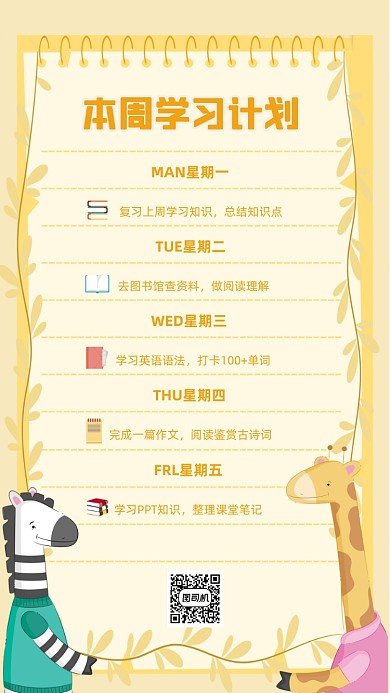 本周学习计划橙色卡通幼儿手机海报