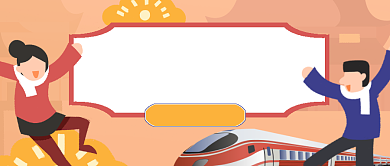 2021过年啦抢票攻略公众号首图背景