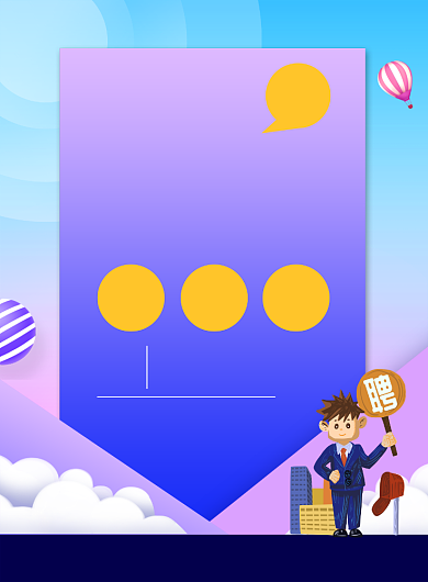 毕业招聘人才宣传印刷海报背景