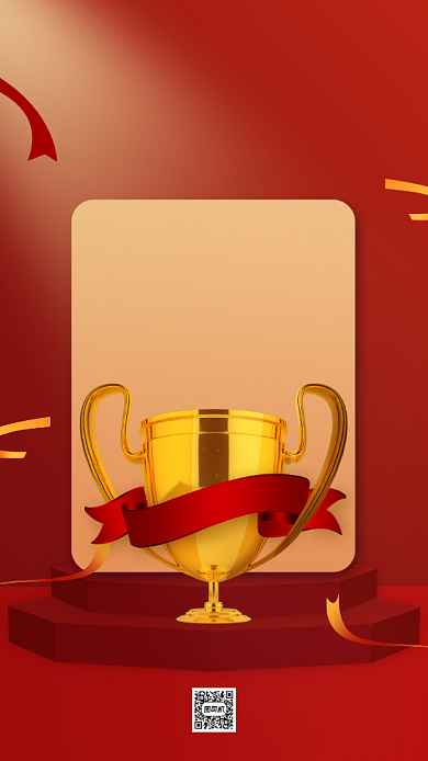 企业活动获奖名单手机海报背景