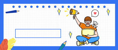 社团招新公众号首图背景