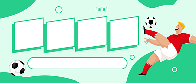 足球比赛赛事通知体育运动公众号首图背景