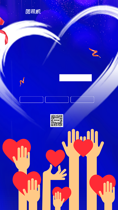 国际慈善日简约宣传手机海报背景