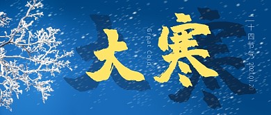 蓝色大气大寒二十四节气公众号首图