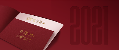 2021年一切好运新年大气公众号首图背景