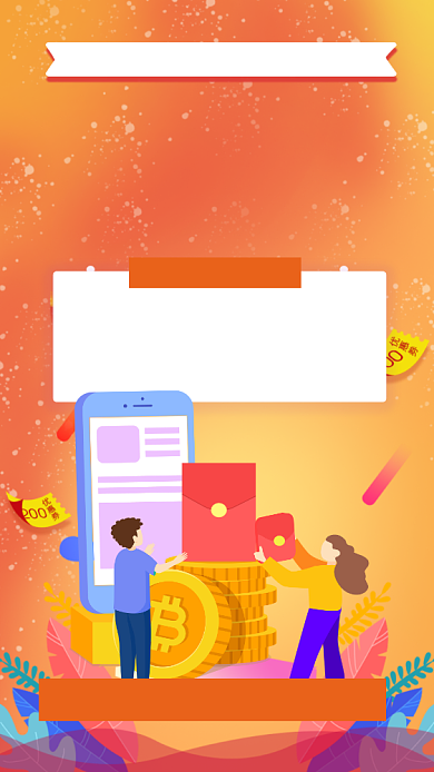 理财基金红包银行手机海报背景