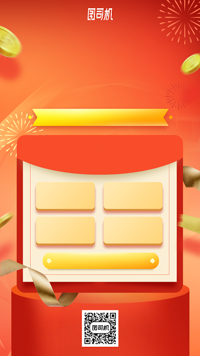 红包不停狂欢不止手机海报背景