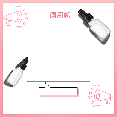 精华液主图直通车背景