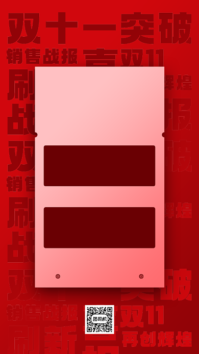 双十一销售战报手机海报背景
