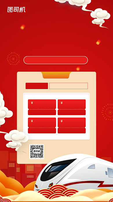 国庆节出行车票优惠宣传手机海报背景