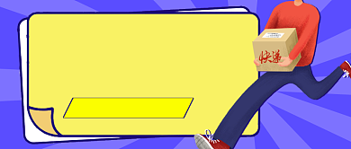 快递到了卡通公众号首图背景