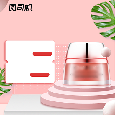 粉色护肤化妆品面霜精华主图背景