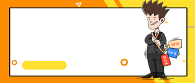 黄橙卡通风大学生就业政策公众号首图背景