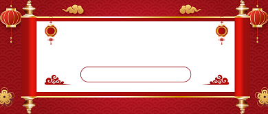 春晚节目单红色喜庆公众号首图背景