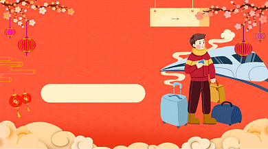 2021平安春运回家过年喜庆手机海报背景