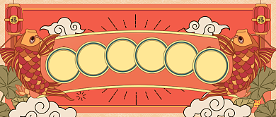 好运锦鲤公众号首图背景