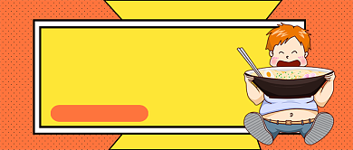 橙黄孟菲斯风暴饮暴食科普公众号首图背景