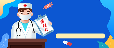 蓝色插画保险重疾险公众号首图背景