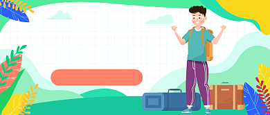 秋游计划开启公众号首图背景