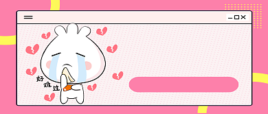 粉色卡通风难过时身体的反应公众号首图背景