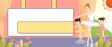 芭蕾特长班暑期招生公众号首图背景