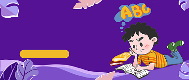 紫色扁平插画孩子英语学习难公众号首图背景