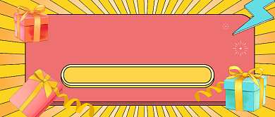 集赞送好礼公众号首图背景