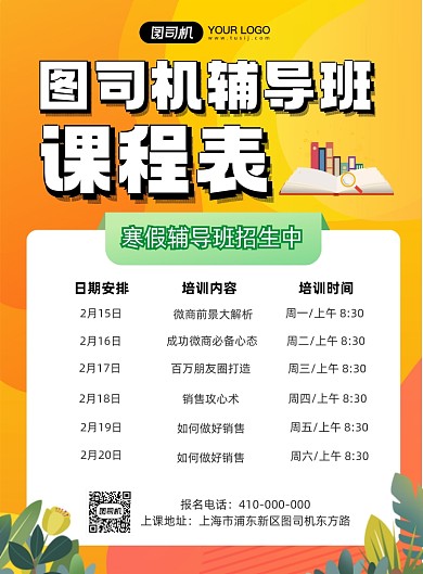 辅导班课程表清新风印刷海报