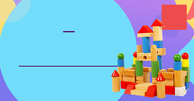 儿童玩具积木周年庆撞色促销海报背景