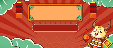 春节年货节牛年公众号首图背景