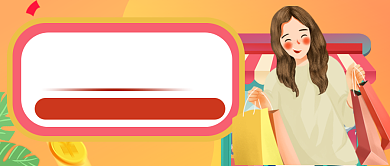 好物剁手指南公众号首图背景