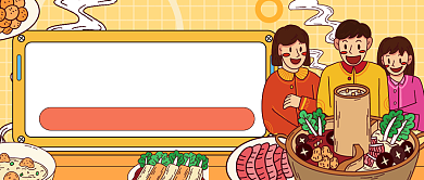 手绘卡通火锅美食公众号首图背景