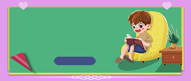 孩子爱上阅读学会表达公众号首图背景