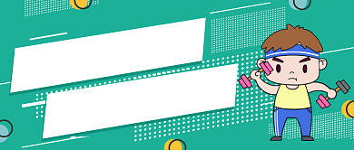 体育健身月公众号首图背景