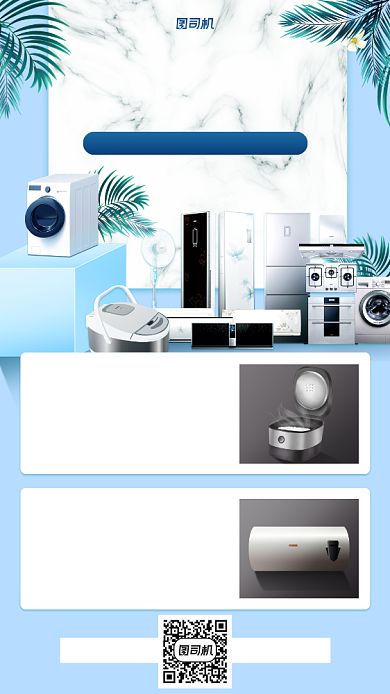 电器促销宣传手机海报背景