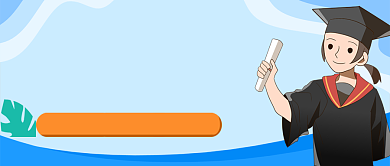 高校毕业生就业统计指标公众号首图背景