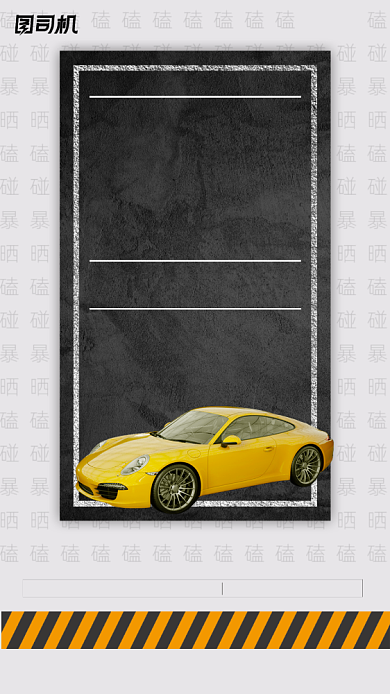 车位开盘宣传手机海报背景