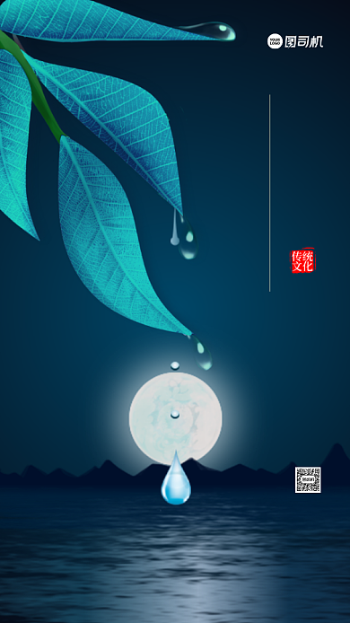 二十四节气白露企业宣传手机海报背景