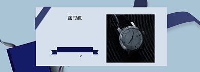 钟表节手表珠宝淘宝电商banner背景