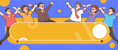 靠自己的打工人名言大赏公众号首图背景