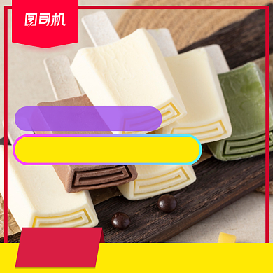 狂暑季食品零食冰淇淋冰棍雪糕宝贝主图背景