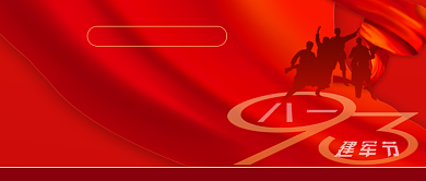 八一建军节红色党建公众号首图背景