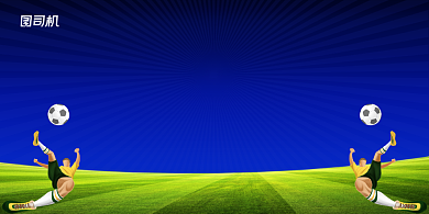 足球比赛简约清晰展板背景