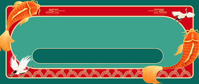 跨年锦鲤赢免单大奖国潮风公众号首图背景